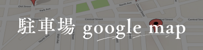 Google Mapはこちら